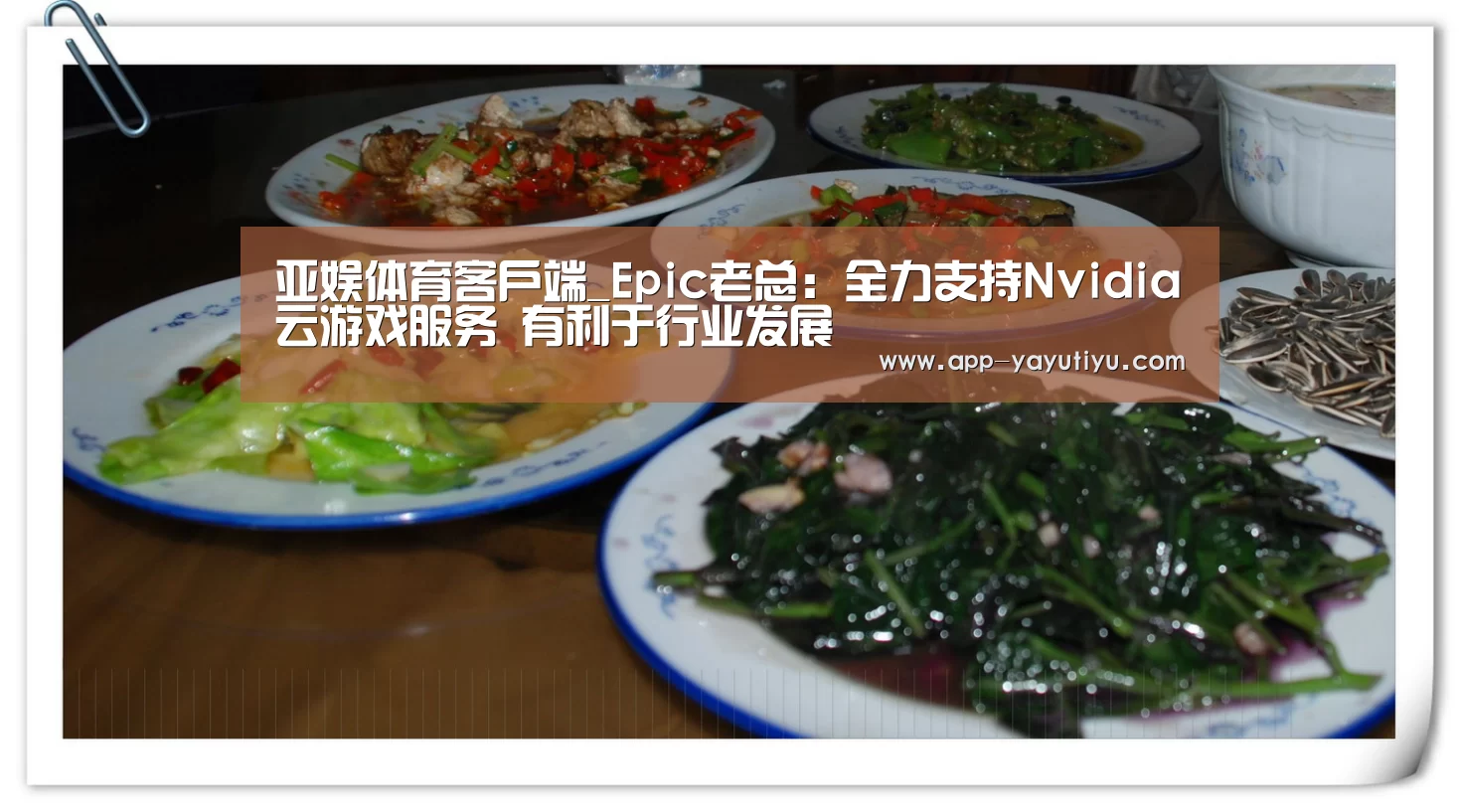 亚娱体育客户端_Epic老总:全力支持Nvidia云游戏服务 有利于行业发展(图1) 亚娱体育官网