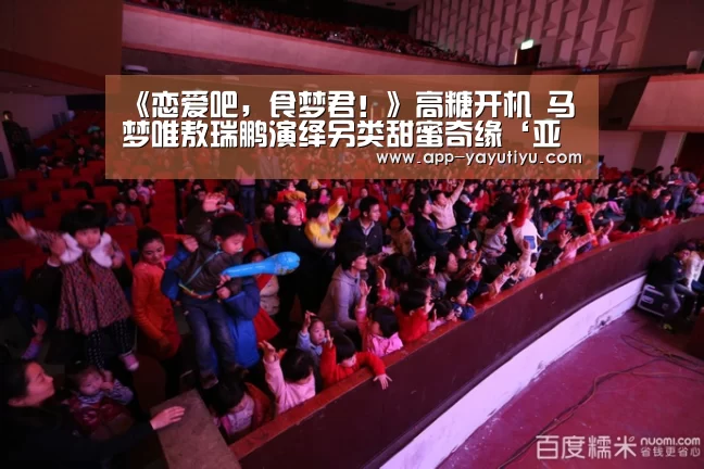 《恋爱吧,食梦君!》高糖开机 马梦唯敖瑞鹏演绎另类甜蜜奇缘‘亚娱体育体育官网’(图3) 亚娱体育下载app