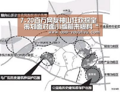 7.20百万网友神山狂欢探宝 策划面对面小编前来爆料“亚娱体育下载app”(图2) 亚娱体育官方网站