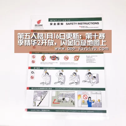 第五人格1月16日更新:第十赛季精华2开放,闪金石窟地图上线,春节活动即将开启‘亚娱体育体育官网’(图3) 亚娱体育下载app