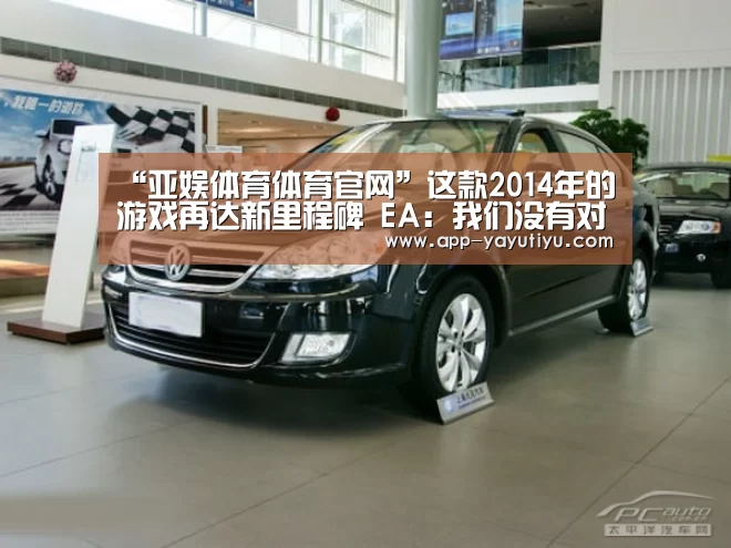 “亚娱体育体育官网”这款2014年的游戏再达新里程碑 EA:我们没有对手(图3) 亚娱体育下载app