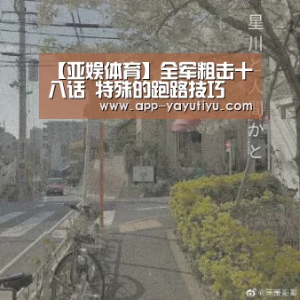 【亚娱体育】全军粗击十八话 特殊的跑路技巧(图4) 亚娱体育客户端