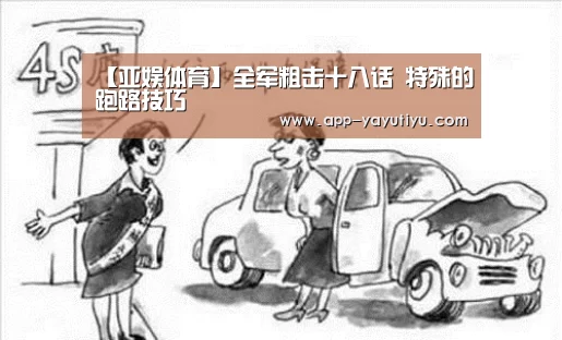 【亚娱体育】全军粗击十八话 特殊的跑路技巧(图1) 亚娱体育官网