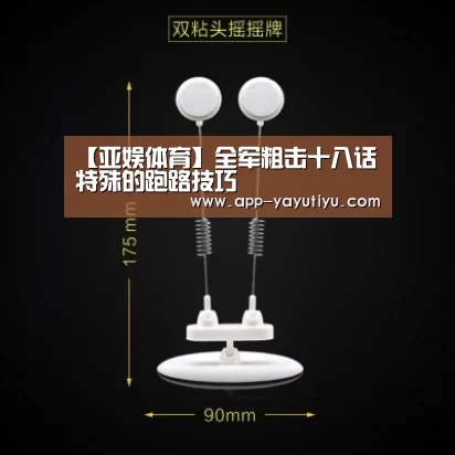 【亚娱体育】全军粗击十八话 特殊的跑路技巧(图3) 亚娱体育体育官网