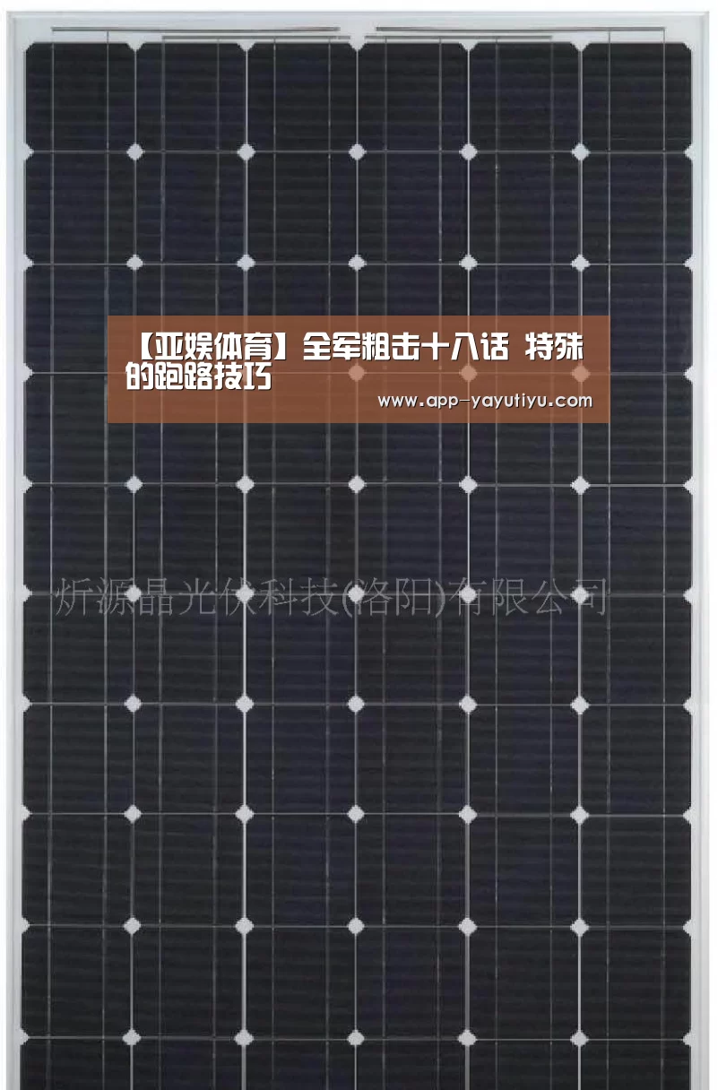 【亚娱体育】全军粗击十八话 特殊的跑路技巧(图2) 亚娱体育官网