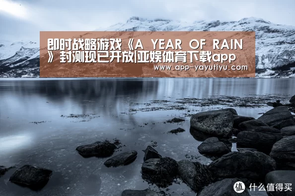即时战略游戏《A YEAR OF RAIN》封测现已开放|亚娱体育下载app(图1) 亚娱体育官网