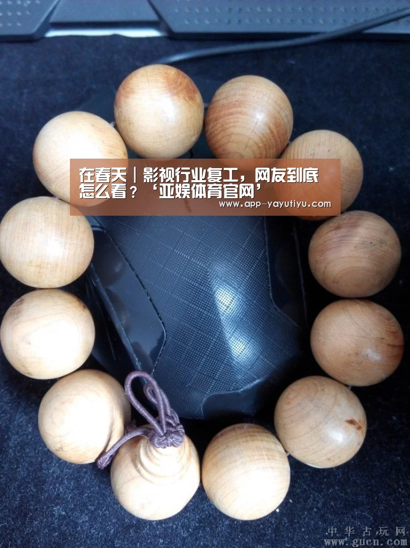 在春天|影视行业复工,网友到底怎么看?‘亚娱体育官网’(图1) 亚娱体育下载app