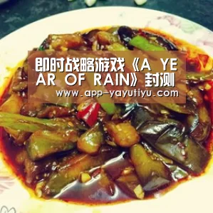 即时战略游戏《A YEAR OF RAIN》封测现已开放|亚娱体育下载app(图2) 亚娱体育体育官网