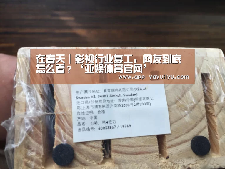 在春天|影视行业复工,网友到底怎么看?‘亚娱体育官网’(图2) 亚娱体育